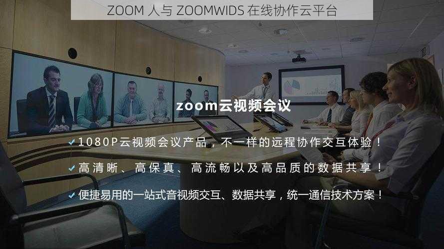 ZOOM 人与 ZOOMWIDS 在线协作云平台