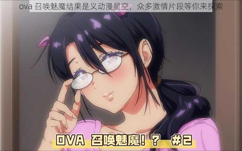 ova 召唤魅魔结果是义动漫星空，众多激情片段等你来探索