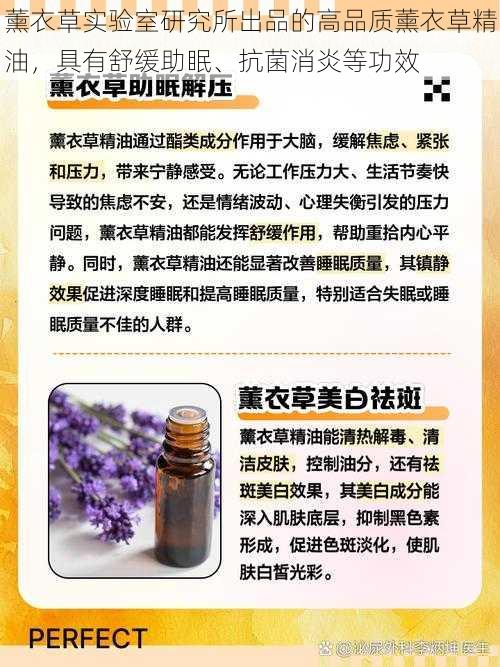 薰衣草实验室研究所出品的高品质薰衣草精油，具有舒缓助眠、抗菌消炎等功效