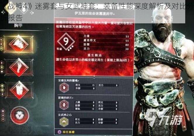 《战神4》迷雾套与女武神套：装备性能深度解析及对比分析报告