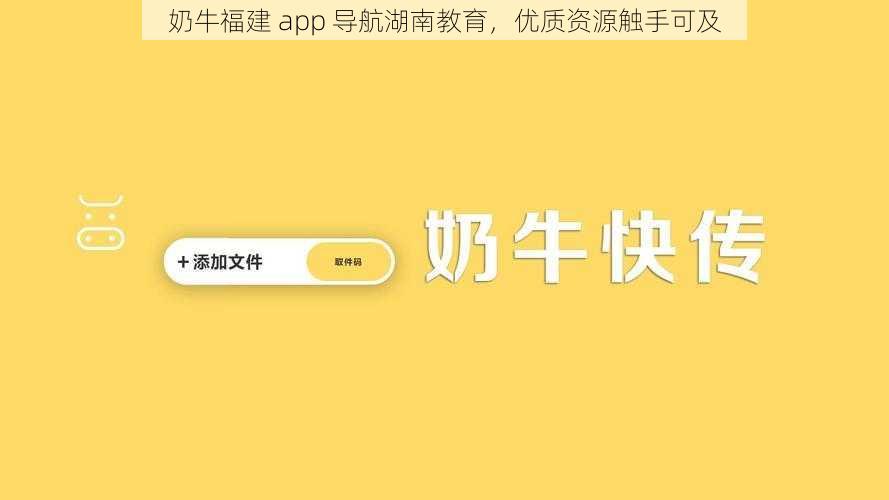 奶牛福建 app 导航湖南教育，优质资源触手可及