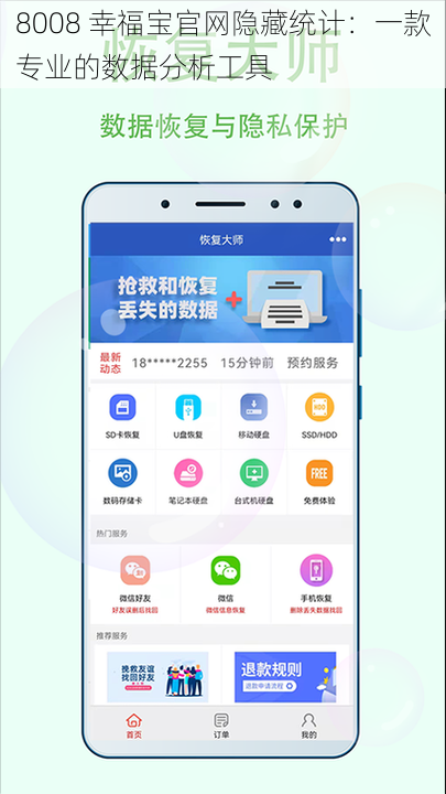 8008 幸福宝官网隐藏统计：一款专业的数据分析工具