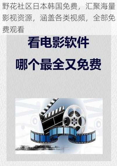 野花社区日本韩国免费，汇聚海量影视资源，涵盖各类视频，全部免费观看