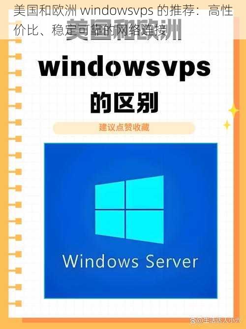 美国和欧洲 windowsvps 的推荐：高性价比、稳定可靠的网络连接