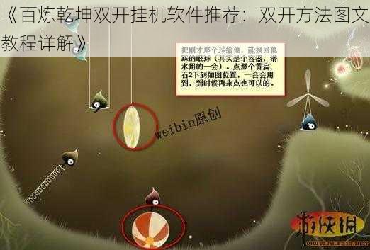 《百炼乾坤双开挂机软件推荐：双开方法图文教程详解》