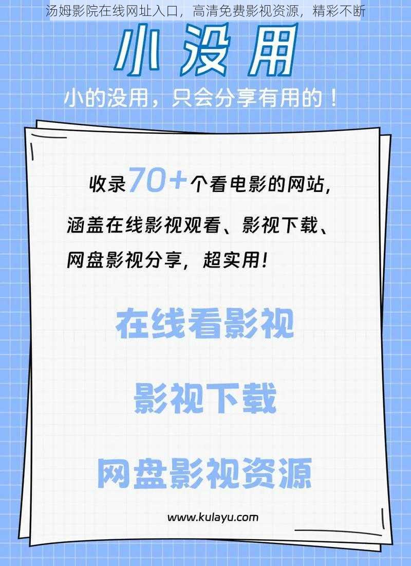 汤姆影院在线网址入口，高清免费影视资源，精彩不断