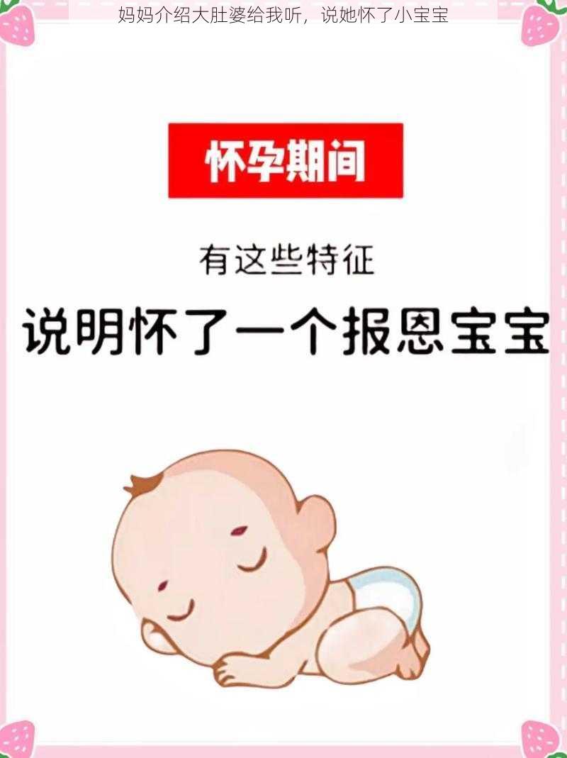 妈妈介绍大肚婆给我听，说她怀了小宝宝