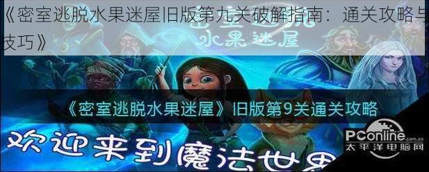 《密室逃脱水果迷屋旧版第九关破解指南：通关攻略与技巧》