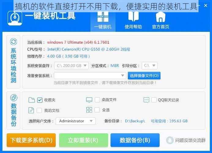 搞机的软件直接打开不用下载，便捷实用的装机工具