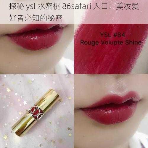 探秘 ysl 水蜜桃 86safari 入口：美妆爱好者必知的秘密