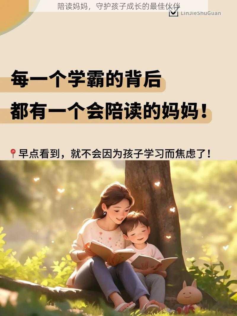 陪读妈妈，守护孩子成长的最佳伙伴