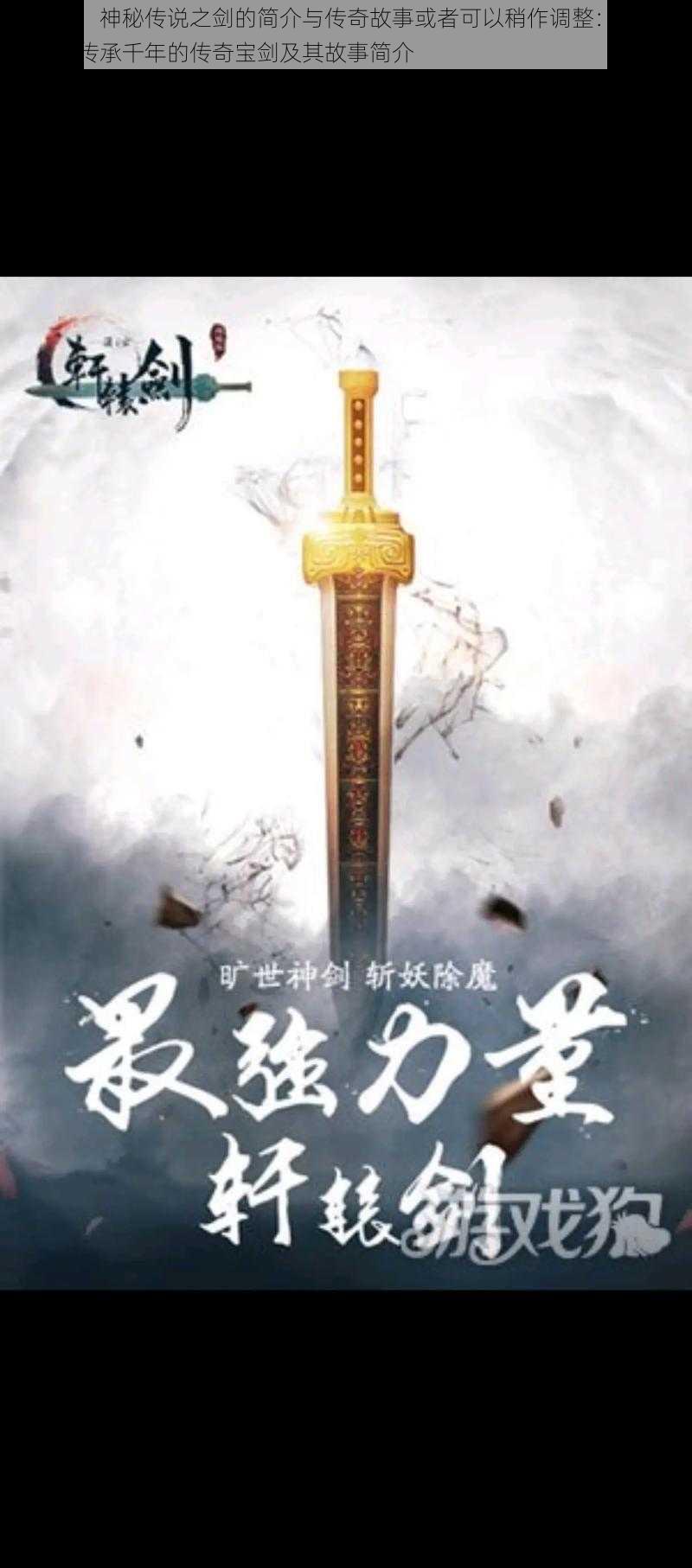 轩辕剑：神秘传说之剑的简介与传奇故事或者可以稍作调整：轩辕剑：一把传承千年的传奇宝剑及其故事简介