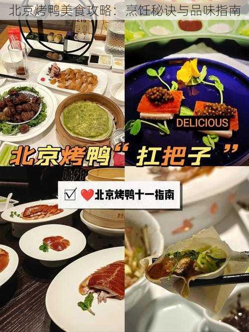 北京烤鸭美食攻略：烹饪秘诀与品味指南