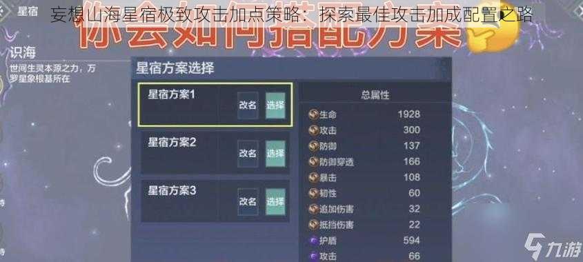 妄想山海星宿极致攻击加点策略：探索最佳攻击加成配置之路