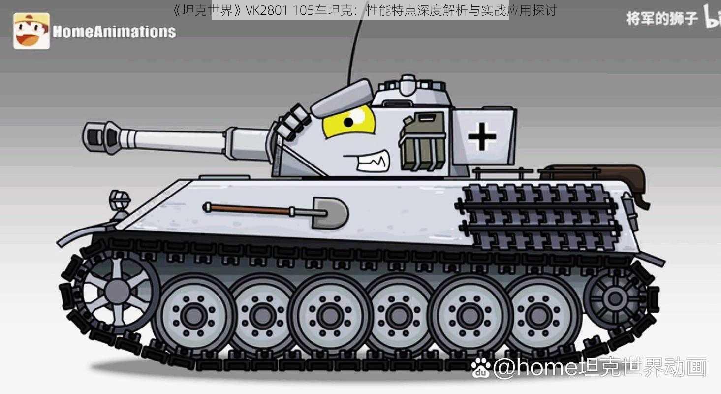 《坦克世界》VK2801 105车坦克：性能特点深度解析与实战应用探讨