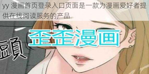 yy 漫画首页登录入口页面是一款为漫画爱好者提供在线阅读服务的产品