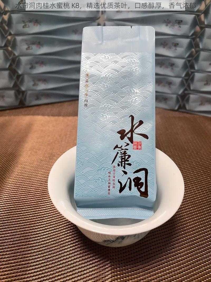 水帘洞肉桂水蜜桃 K8，精选优质茶叶，口感醇厚，香气浓郁