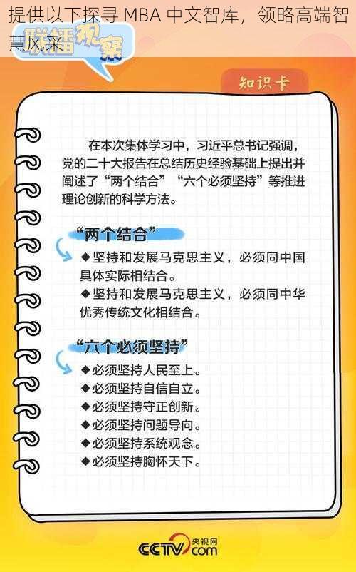 提供以下探寻 MBA 中文智库，领略高端智慧风采