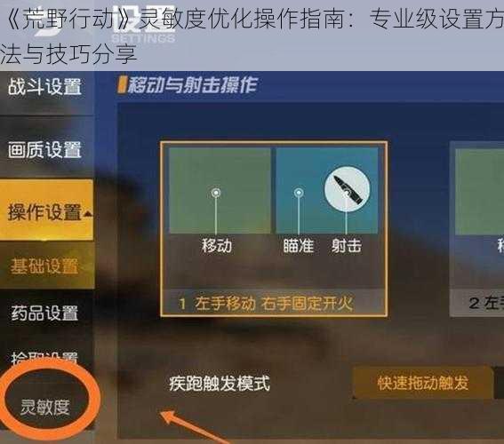 《荒野行动》灵敏度优化操作指南：专业级设置方法与技巧分享
