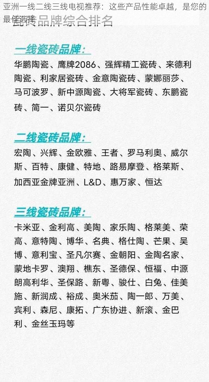 亚洲一线二线三线电视推荐：这些产品性能卓越，是您的最佳选择