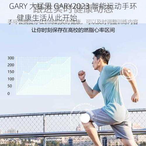 GARY 大猛男 GARY2023 智能运动手环，健康生活从此开始