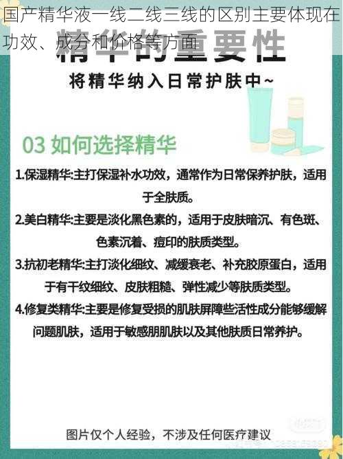 国产精华液一线二线三线的区别主要体现在功效、成分和价格等方面