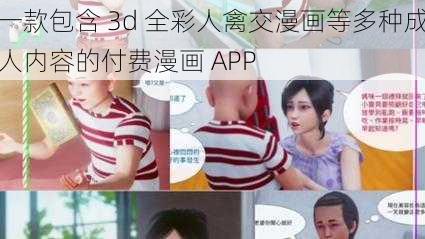 一款包含 3d 全彩人禽交漫画等多种成人内容的付费漫画 APP