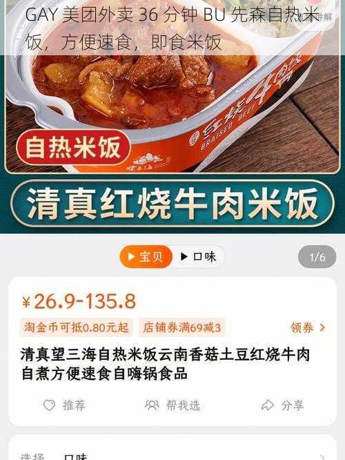 GAY 美团外卖 36 分钟 BU 先森自热米饭，方便速食，即食米饭