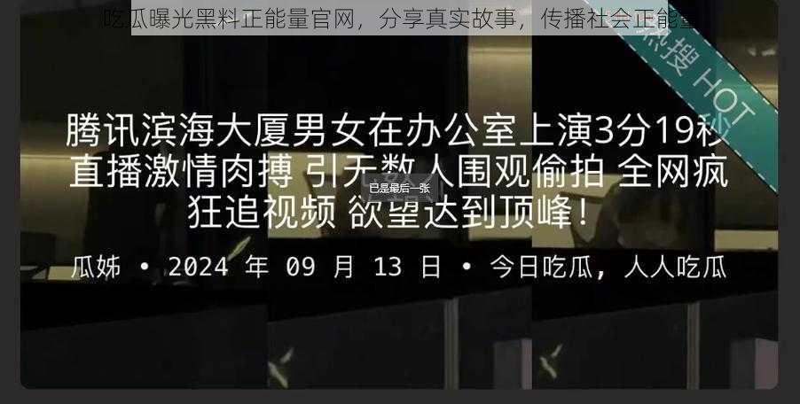 吃瓜曝光黑料正能量官网，分享真实故事，传播社会正能量