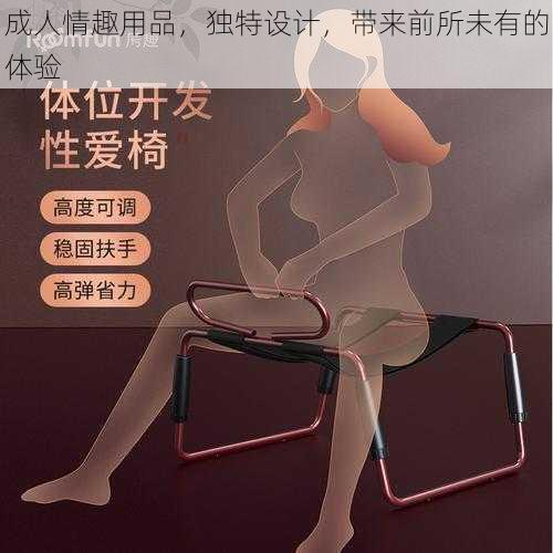 成人情趣用品，独特设计，带来前所未有的体验