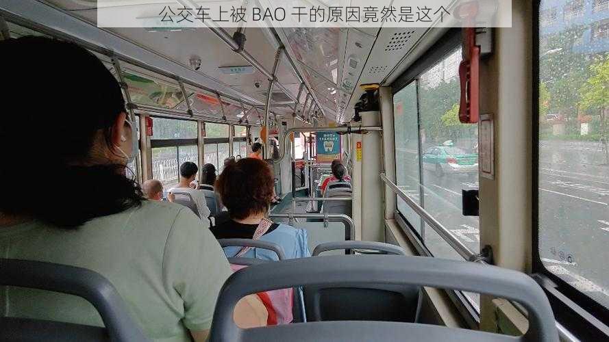 公交车上被 BAO 干的原因竟然是这个