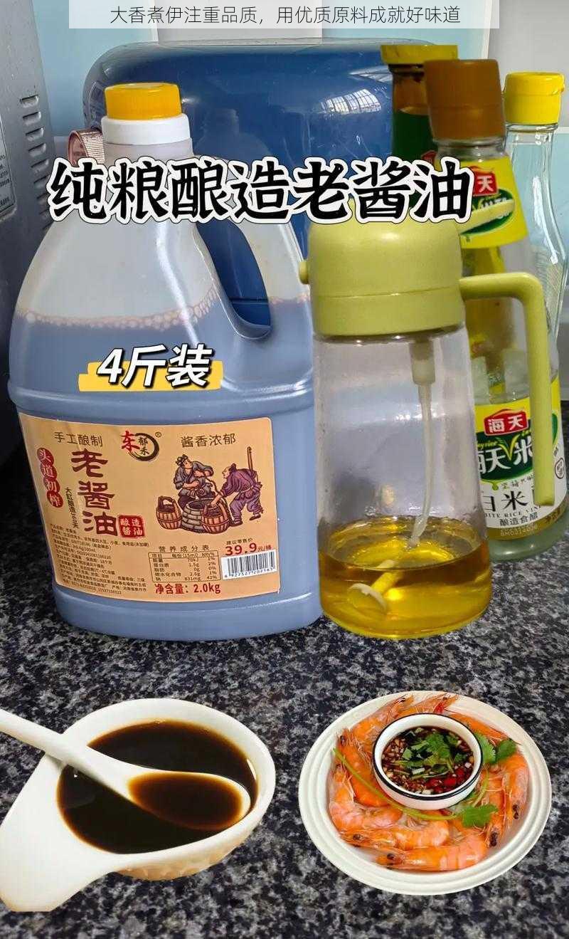 大香煮伊注重品质，用优质原料成就好味道