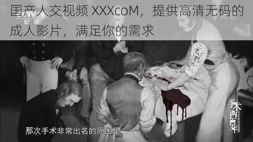 国产人交视频 XXXcoM，提供高清无码的成人影片，满足你的需求