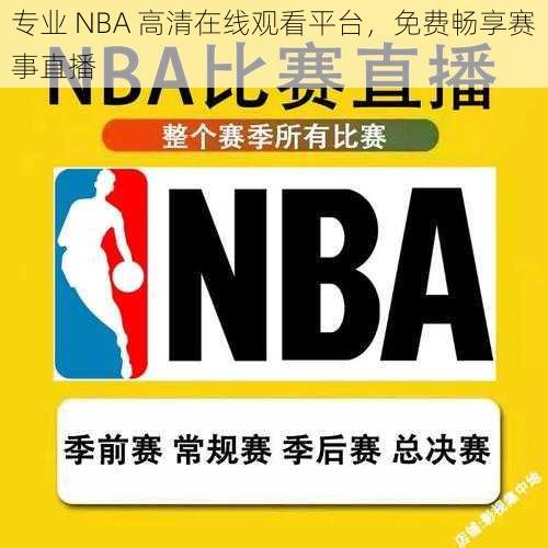 专业 NBA 高清在线观看平台，免费畅享赛事直播