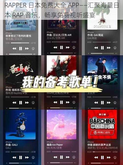 RAPPER 日本免费大全 APP——汇聚海量日本 RAP 音乐，畅享免费视听盛宴