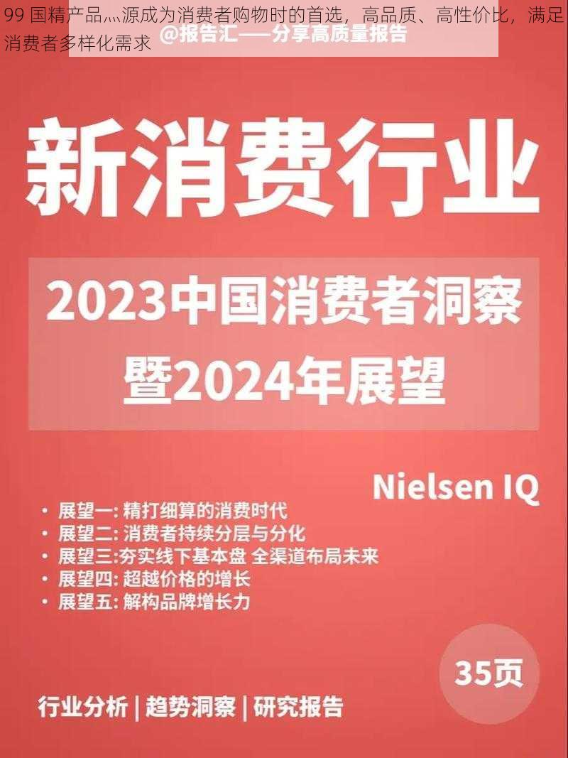 99 国精产品灬源成为消费者购物时的首选，高品质、高性价比，满足消费者多样化需求