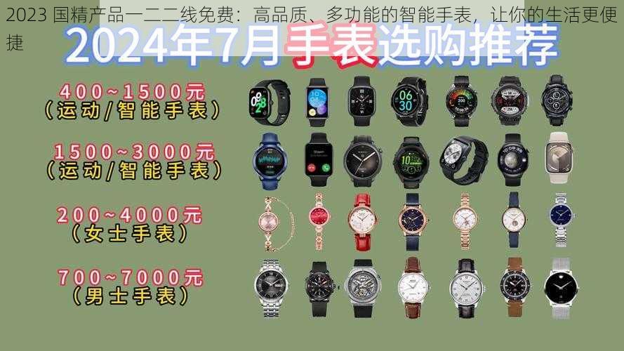 2023 国精产品一二二线免费：高品质、多功能的智能手表，让你的生活更便捷