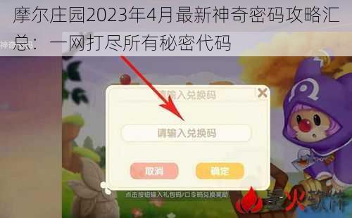 摩尔庄园2023年4月最新神奇密码攻略汇总：一网打尽所有秘密代码