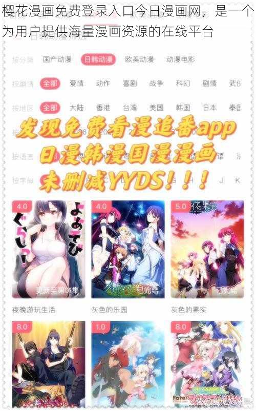 樱花漫画免费登录入口今日漫画网，是一个为用户提供海量漫画资源的在线平台