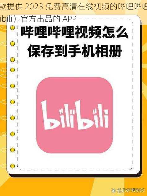 一款提供 2023 免费高清在线视频的哔哩哔哩（bilibili）官方出品的 APP