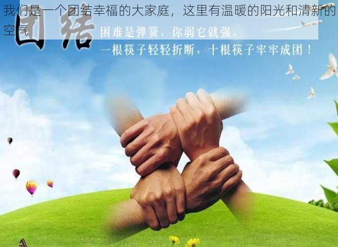 我们是一个团结幸福的大家庭，这里有温暖的阳光和清新的空气