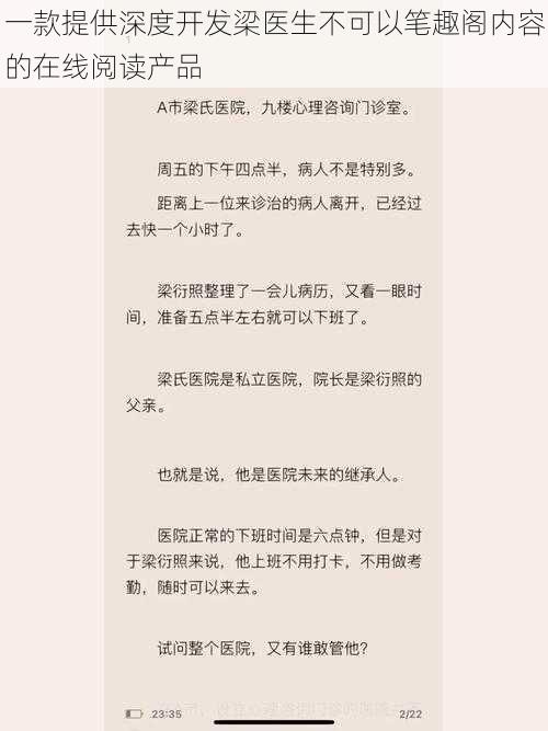 一款提供深度开发梁医生不可以笔趣阁内容的在线阅读产品