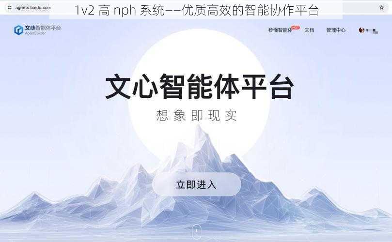 1v2 高 nph 系统——优质高效的智能协作平台