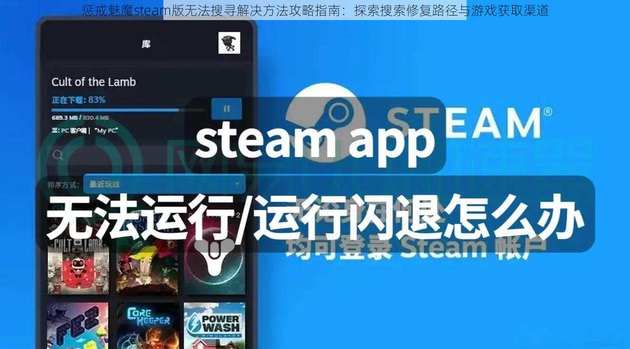 惩戒魅魔steam版无法搜寻解决方法攻略指南：探索搜索修复路径与游戏获取渠道