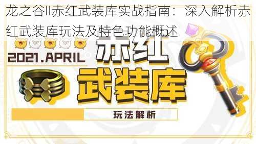 龙之谷II赤红武装库实战指南：深入解析赤红武装库玩法及特色功能概述