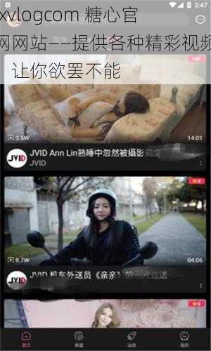 txvlogcom 糖心官网网站——提供各种精彩视频，让你欲罢不能