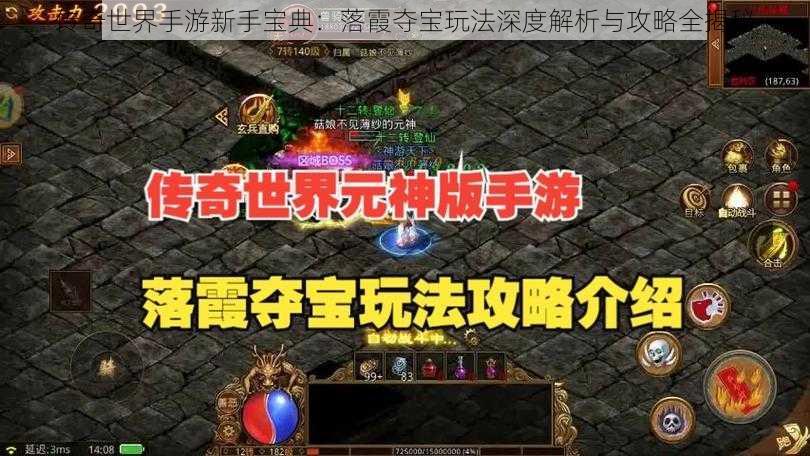 传奇世界手游新手宝典：落霞夺宝玩法深度解析与攻略全揭秘