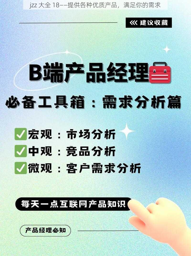 jzz 大全 18——提供各种优质产品，满足你的需求