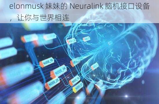 elonmusk 妹妹的 Neuralink 脑机接口设备，让你与世界相连