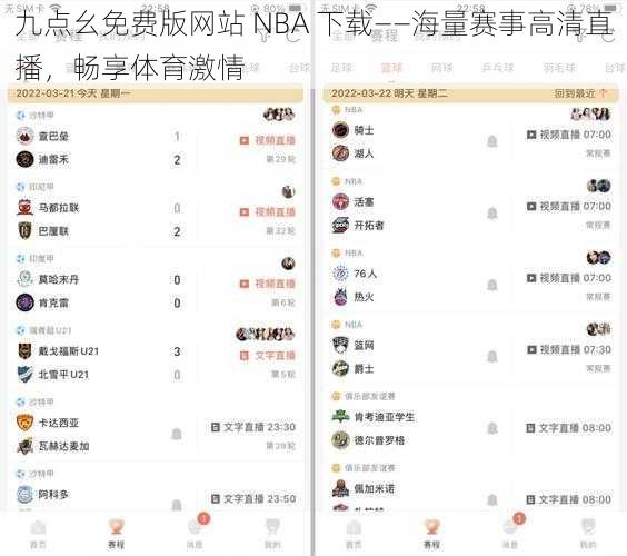 九点幺免费版网站 NBA 下载——海量赛事高清直播，畅享体育激情